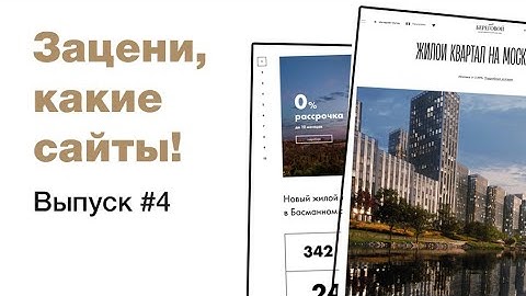 Вдохновляемся сайтами недвижимости! Обзор классных сайтов на кириллице. UI/UX дизайн