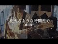 花火のような時間差で - 藤川翔一