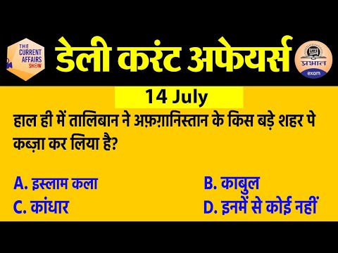 14 july Current Affairs in Hindi | Current Affairs Today | Daily Current Affairs Show | Exam