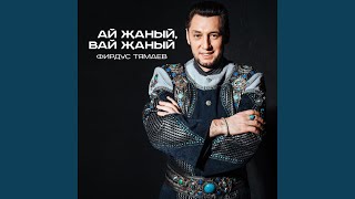 Video thumbnail of "Firdus Tyamaev - Ай жаный, вай жаный"