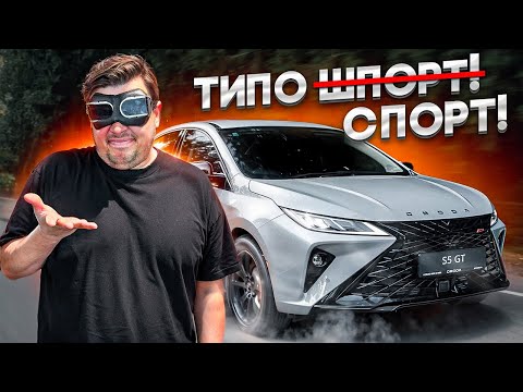 Omoda S5 GT инновации ГОВНОСПОРТА!
