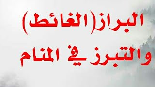 تفسير حلم رؤية البراز في المنام -تفسير الاحلام tafsir ahlam-الغائط في المنام-البراز في المنام