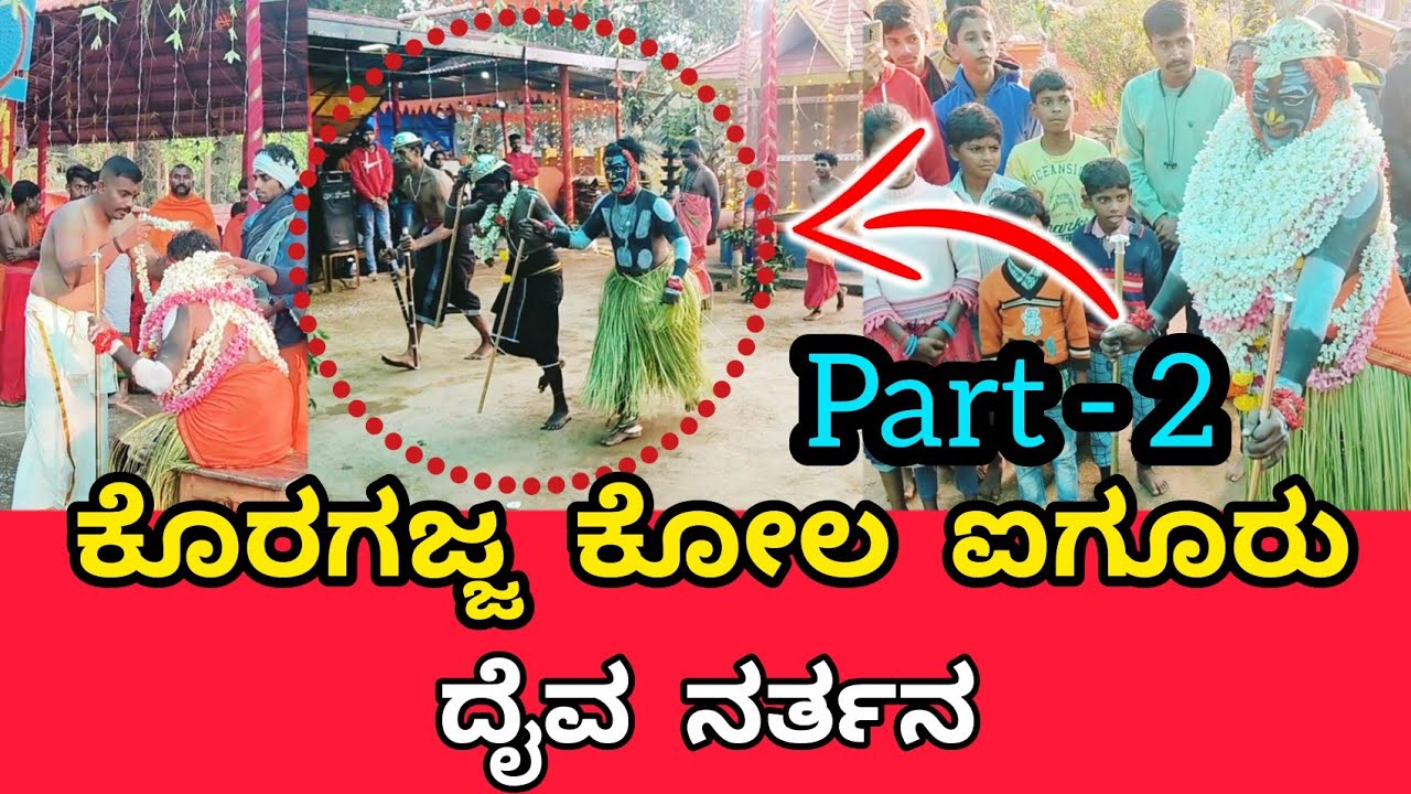 ಕೊರಗಜ್ಜ ಕೋಲ ಐಗೂರು ಭಾಗ-2 (ದೈವ ನರ್ತನೆ) | Koragajja kola Aigoor part-2| Aigoor kola | Koragajja