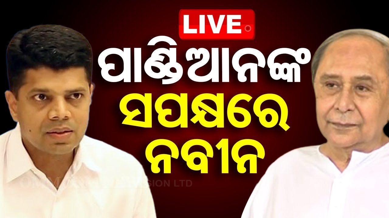 ????Live | ପାଣ୍ଡିଆନଙ୍କ ସପକ୍ଷରେ ମୁହଁ ଖୋଲିଲେ ନବୀନ | Naveen Patnaik | Odisha TV