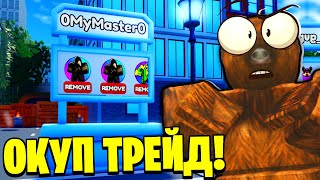 БАГ НА СТЕНДАХ В ТРЕЙДИНГ ПЛАЗЕ!  ЗАТРЕЙДИЛ КОСМИКОВ!