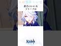 【原神】都合のいい女フリーナに関する雑学　#genshinimpact #genshin #原神 #フリーナ #雑学 #hoyocreators