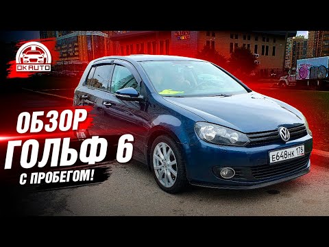 Видео: Обзор ГОЛЬФ 6 на ДСГ | на ЧТО смотреть при покупке?! | OkAuto Автоподбор