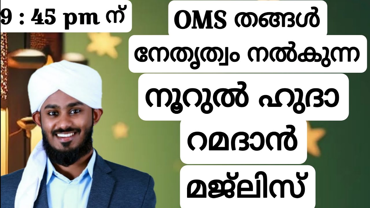 നൂറുൽ ഹുദാ റമദാൻ മജ്‌ലിസ് / അസ്മാഉൽ ഹുസ്നയും ദിക്ർ ദുആ മജ്ലിസും