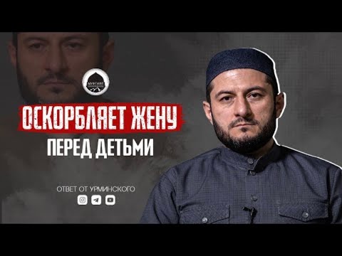 Муж оскорбляет жену перед детьми I Мухаммад аль Урми