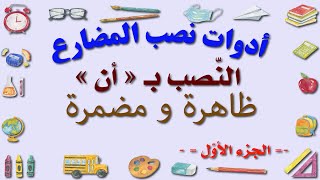 أدوات نصب الفعل المضارع / النّصب ب 