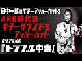 ARBの6th！】田中一郎のギター・アッパーカット2。今回は、ARB時代の