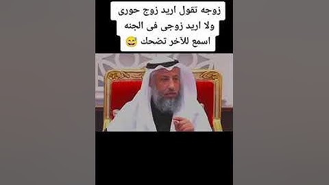 (زوجه تقول لااا أريد زوجي في الجنة اريد زوج من حور العين درس جميل لفضيلة الداعية عثمان الخميس)