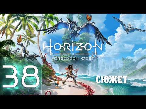 🔴Horizon Forbidden West | Запретный запад | Сверхвысокая сложность | Прохождение ➤ 38 @Rkane