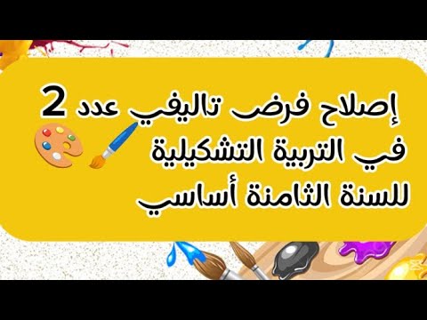 إصلاح فرض تاليفي عدد 2 في التربية التشكيلية للسنة الثامنة أساسي