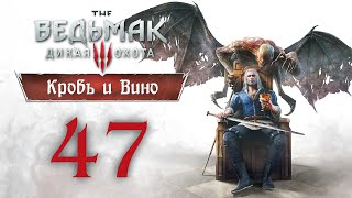 The Witcher 3 / Ведьмак 3 - Кровь и Вино - СЮЖЕТ, Давным-давно... ч.1 [#47] | PC