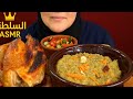 السلطانة ASMR Arabic Turkish Mukbang فروج مشوي وسلطة بابا غنوج 