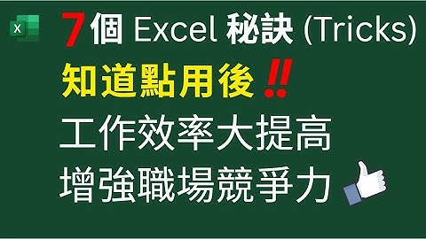 7 個 Excel使用秘訣 (Tricks) | 知道點用後 ‼️| 工作效率大提高 | 增強職場競爭力 👍