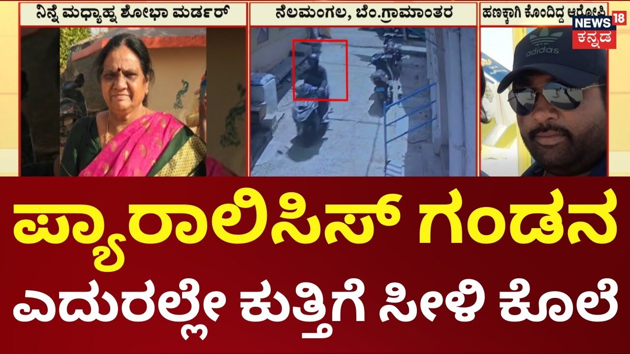 Nelamangala Elderly Murder Case | 8 ಲಕ್ಷ ಸಾಲ ತೀರಿಸಲು ವೃದ್ಧೆ ಕೊಂದ ಆರೋಪಿ