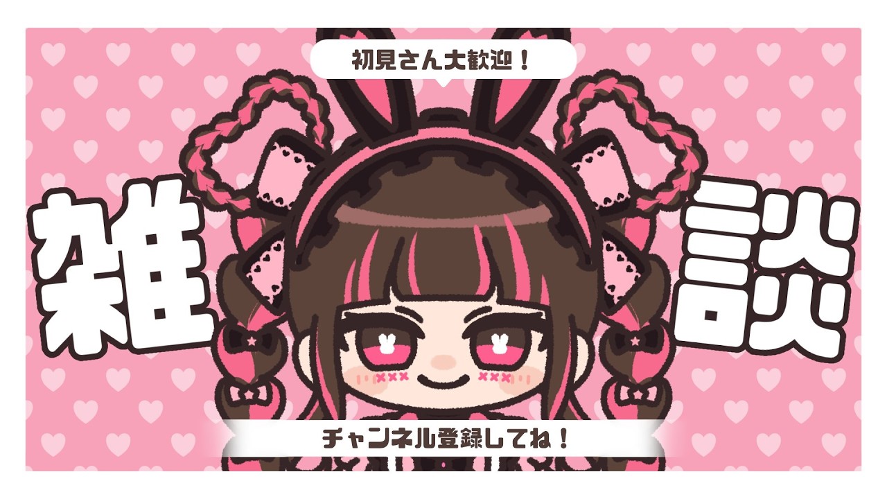 【初見大歓迎】突発ゲリラ！ #新人VTuber  【 #雑談配信／ #愛狂ゆめ】