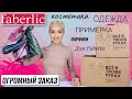 ФАБЕРЛИК! ЗАКОНЧИЛОСЬ ВСЁ😥ХИТЫ и ЛУЧШЕЕ Faberlic | ПАРФЮМ- БОМБА ❤️‍🔥ОДЕЖДА примерка