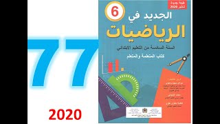 حساب الحجوم الجديد في الرياضيات صفحة 77 السادسة ابتدائي