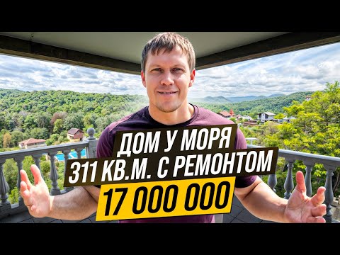 🔥ПРОДАМ дом у Чёрного моря 🌊 Сочи | 311 кв.м | 3 этажа | 7,5 соток | 17 млн ₽ 🔥