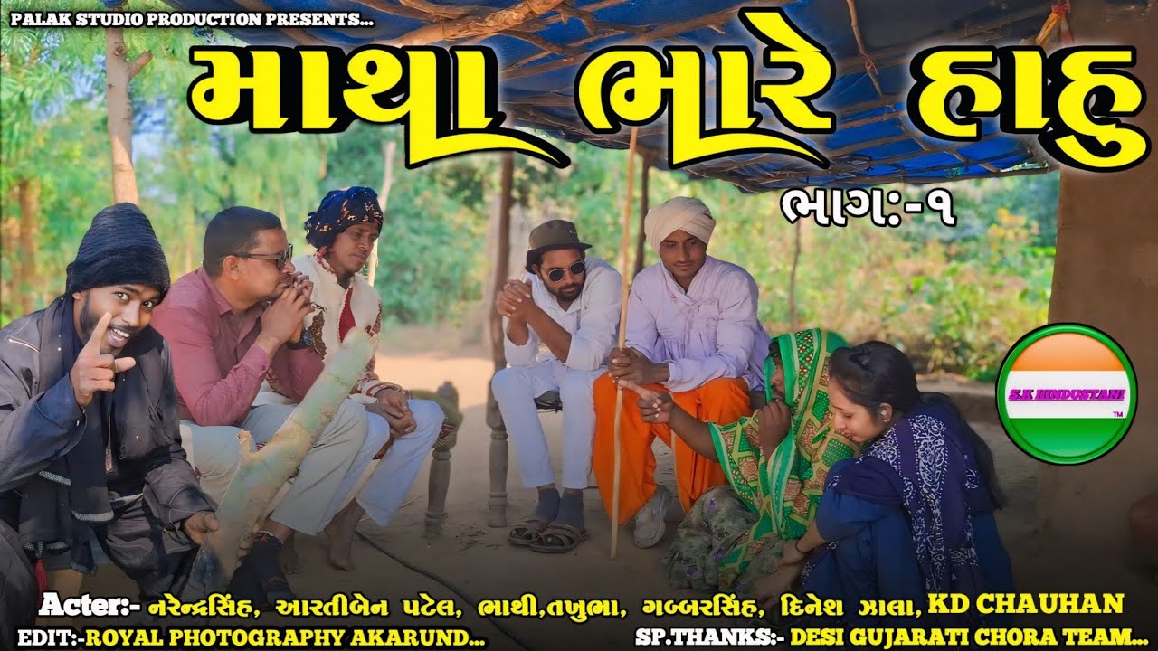 માથા ભારે હાહુ ભાગ-૧//ગુજરાતી કોમેડી//