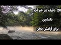 Sound Of Water صدای اب برای ارامش نوزاد صدای آب و طبیعت برای تسکین اعصاب تکه ای از بهشت 