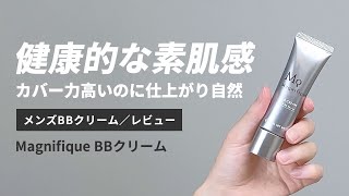 uno超えのカバー力!?「Magnifique（マニフィーク）」メンズBBクリームを5段階評価レビュー【メンズメイク/BBクリーム】