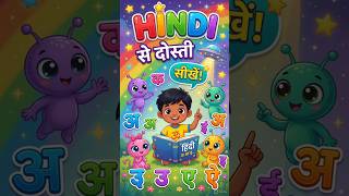 Alien Friends Learn Hindi | Fun Cartoon for Kids | Learn Hindi with Aliens!#shorts