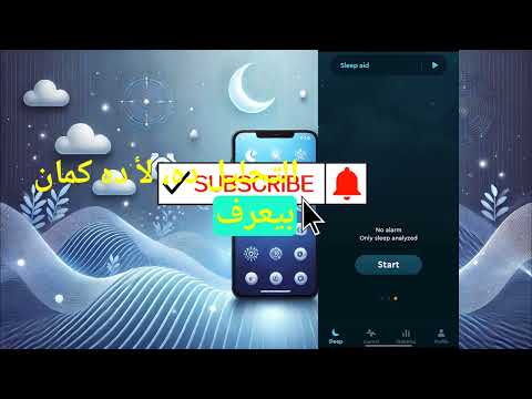 "اكتشف سر النوم المريح: كيف يغير تطبيق Sleep Cycle طريقة استيقاظك للأبد!"