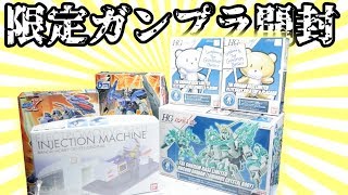 【限定ガンプラ各種開封】ガンダム東京ダイバーシティが天国だったて話し！ガンプラ開封動画