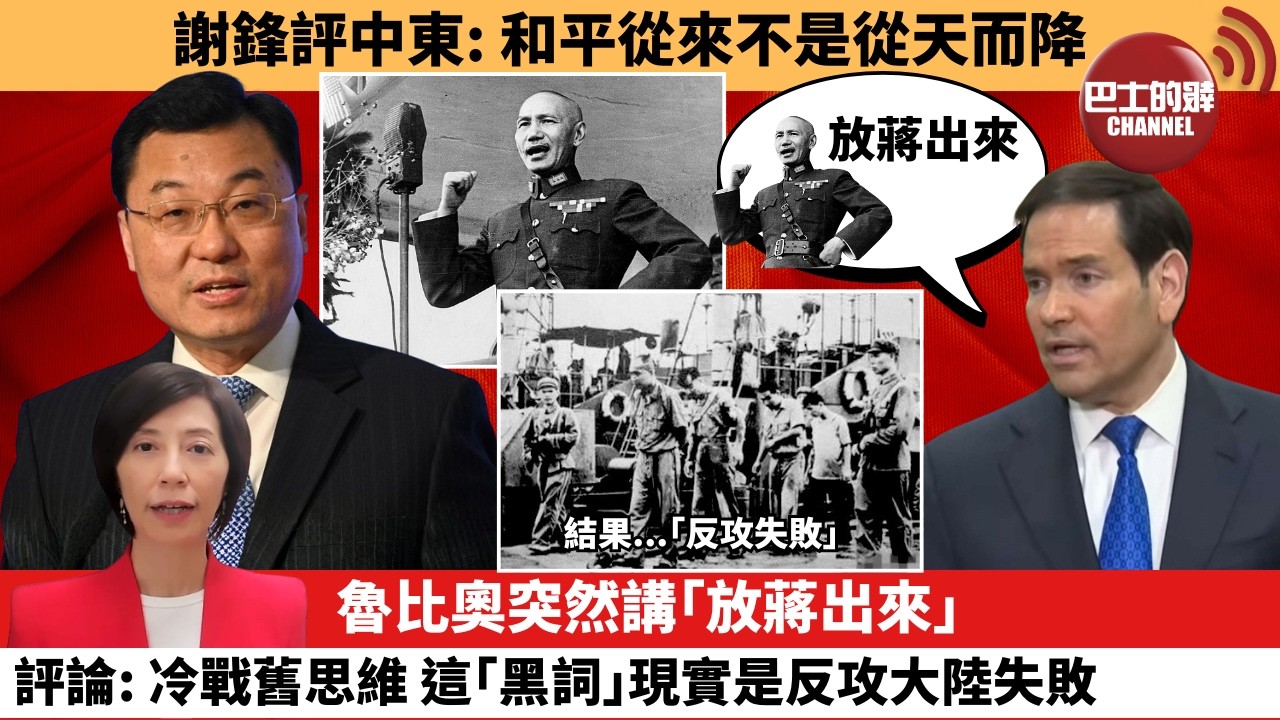 李彤「外交短評」謝鋒評中東：和平從來不是從天而降魯比奧突然講｢放蔣出來｣，評論：冷戰舊思維，這｢黑詞｣現實是反攻大陸失敗。  26年3月6日