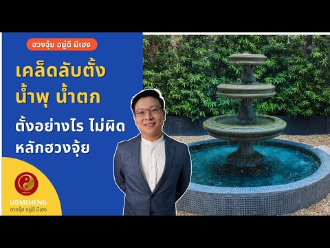 EP.040 เเคล็กลับ ตั้งน้ำพุ น้ำตก น้ำผุด  เสริมเฮง ตั้งอย่างไร l ฮวงจุ้ย อยู่ดี มีเฮง l UDMEHENG