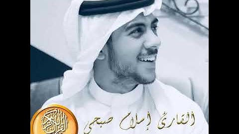 القارئ إسلام صبحي – سورة الأحزاب | Islam Sobhi – Surah Al-Ahzab