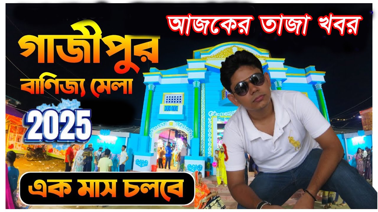 শিল্প ও বাণিজ্যমেলা ২০২৫ কালিয়াকৈর গাজীপুর | Bangladesh Trade Fair 2025 in Kaliakoir Gazipur-Part-2