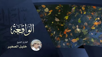 سورة الواقعة - بصوت القارئ الشيخ خليل الصغير