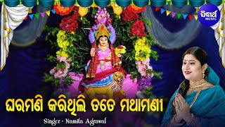 Gharamani Karithili Tate Mathamani - Kudurukuni Bhajan | Namita Agrawal | ଘରମଣି ଲୋ ଘରମଣି | Sidharth