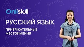 Русский язык 6 класс: Притяжательные местоимения