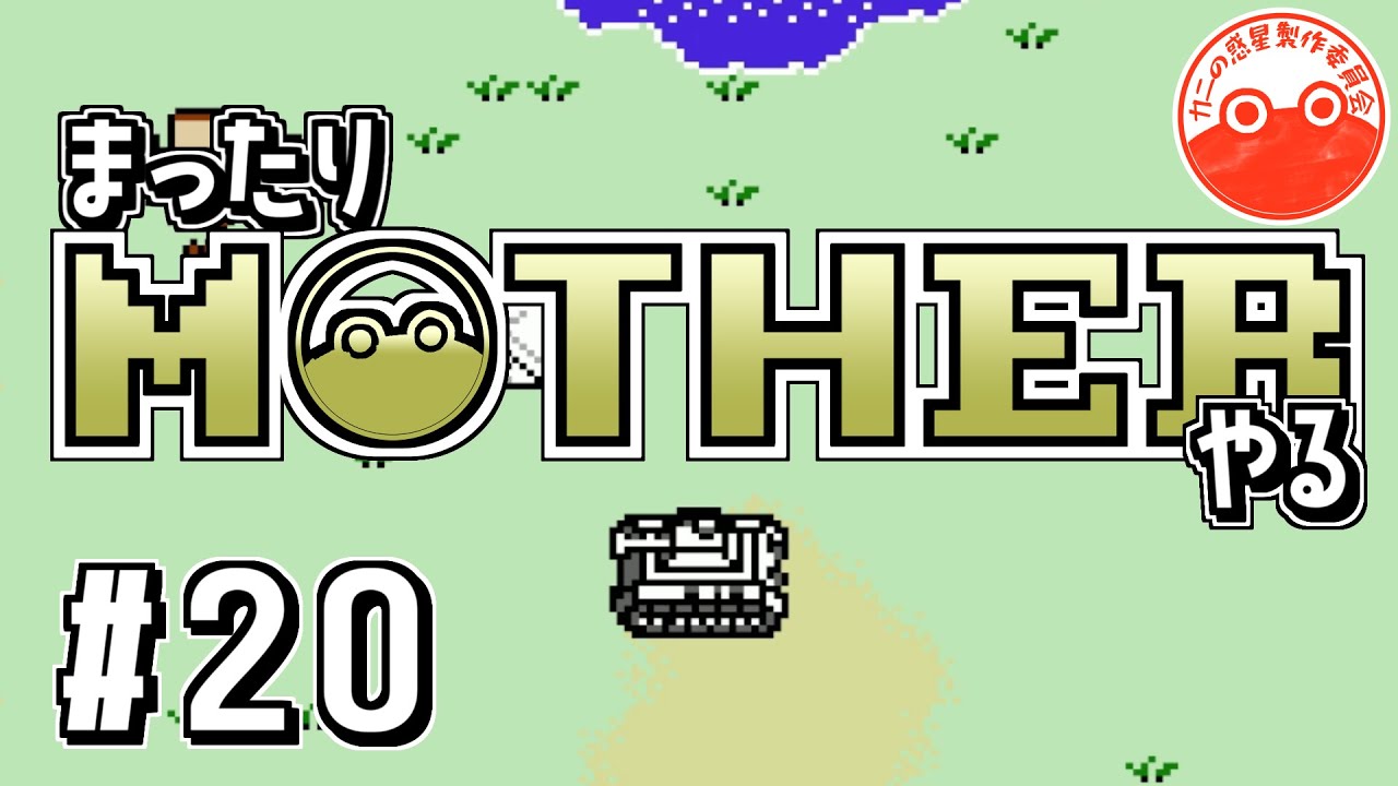 【実況】まったりMOTHERやる　#20【MOTHER】