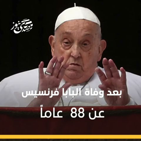 صدى نيوز |  بعد وفاة البابا.. كيف يتم اختيار خلف له؟ وما قصة الدخان الأبيض والأسود؟