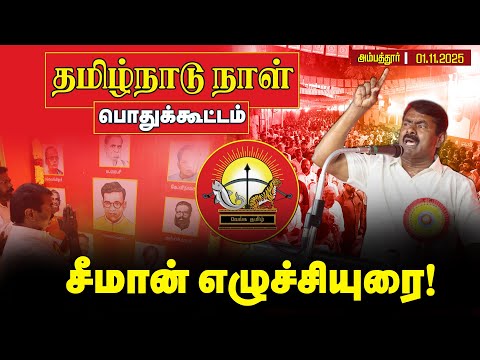 🔴நேரலை 01-11-2025 சீமான் எழுச்சியுரை | தமிழ்நாடு நாள் கொண்டாட்டக் கூட்டம் சென்னை - அம்பத்தூர்