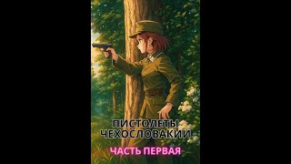 видео: Пистолеты Чехословакии часть 1 картинка: Пистолеты Чехословакии часть 1