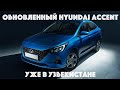 Обновленный Hyundai Accent (Solaris) - первый взгляд на машину.  (Узбекистан, Казахстан, Россия)