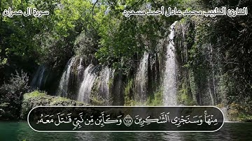 ما تيسر من سورة آل عمران ( الآيات ١٣٣ : ١٥٢ ) #القارئ_الطبيب_محمد_عادل_أحمد_مسعود