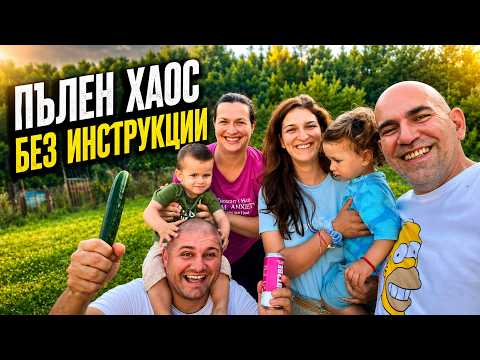 Мръсна скара, хубави гости и ремонт без инструкции с @tinybulgaria