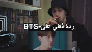 ردة فعلي على اغنية بي تي اس | BTS - Lights | Reaction