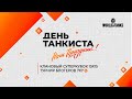 День танкиста 2021: КЛАНОВЫЙ СУПЕРКУБОК 15х15 и ТУРНИР БЛОГЕРОВ 7х7