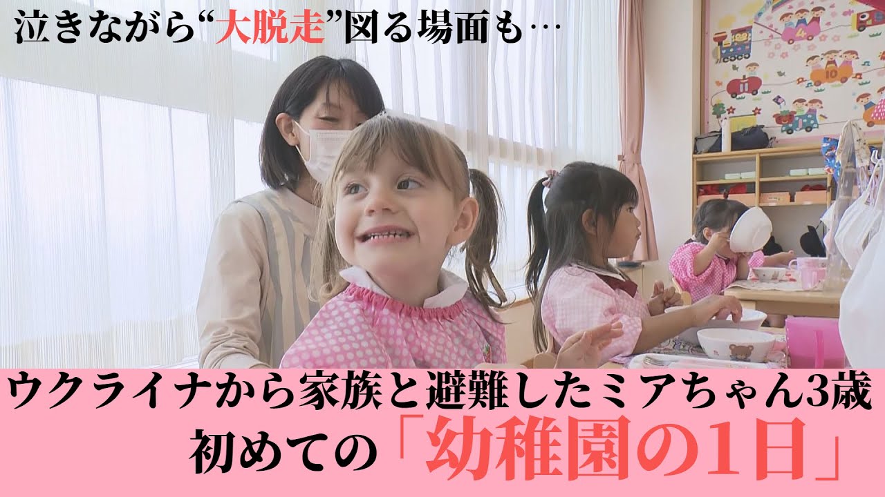 泣きながら“大脱走”図る場面も…ウクライナから家族と避難したミアちゃん3歳 初めての「幼稚園の1日」