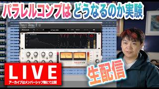 パラレルコンプで何が起きるのか実験してみる【LIVE配信】